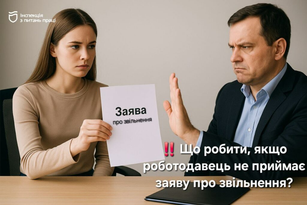Що робити дніпрянам, якщо роботодавець не приймає заяву про звільнення: покрокова інструкція