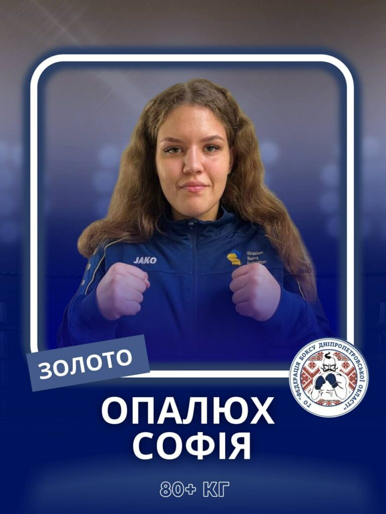 Софія Опалюх з Дніпропетровщини стала чемпіонкою Європи з боксу у Німеччині