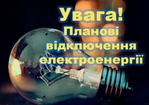 Масштабні планові відключення світла наступного тижня на Дніпропетровщині. Адреси