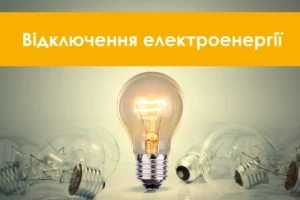 ДТЕК. Попередній графік відключень на 24 лютого в Дніпрі та області