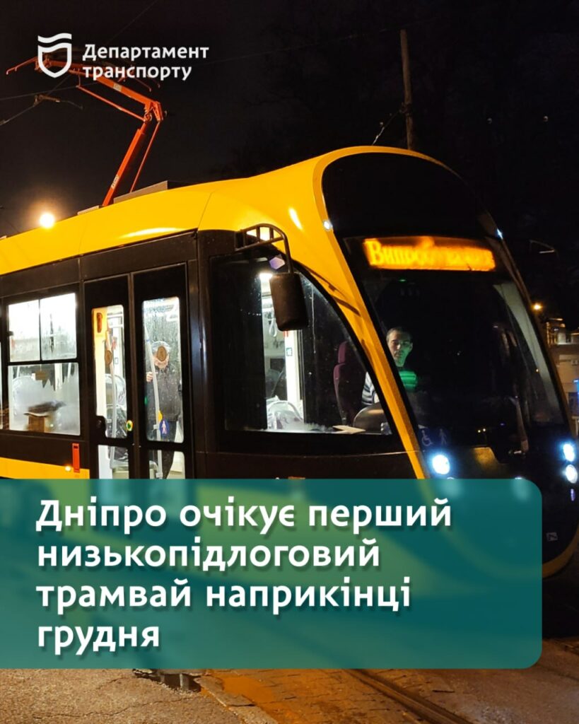 Дніпро очікує перший низькопідлоговий трамвай наприкінці грудня