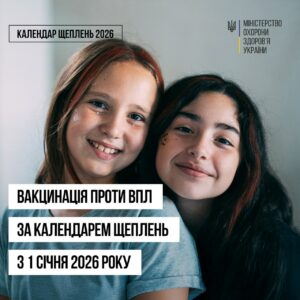 Вакцинація проти ВПЛ розпочнеться з 1 січня 2026 року