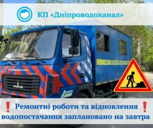 Масштабне відключення води. Де в Дніпрі завтра відновлять водопостачання