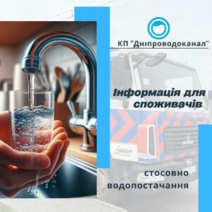 Набирайте тазики і ванни. У Дніпрі масштабне відключення води 3 грудня (адреси)
