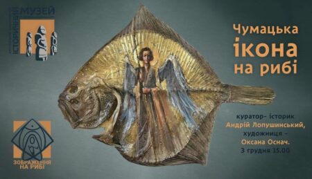 У Дніпрі відкрилась унікальна виставка «Чумацька ікона на рибі»