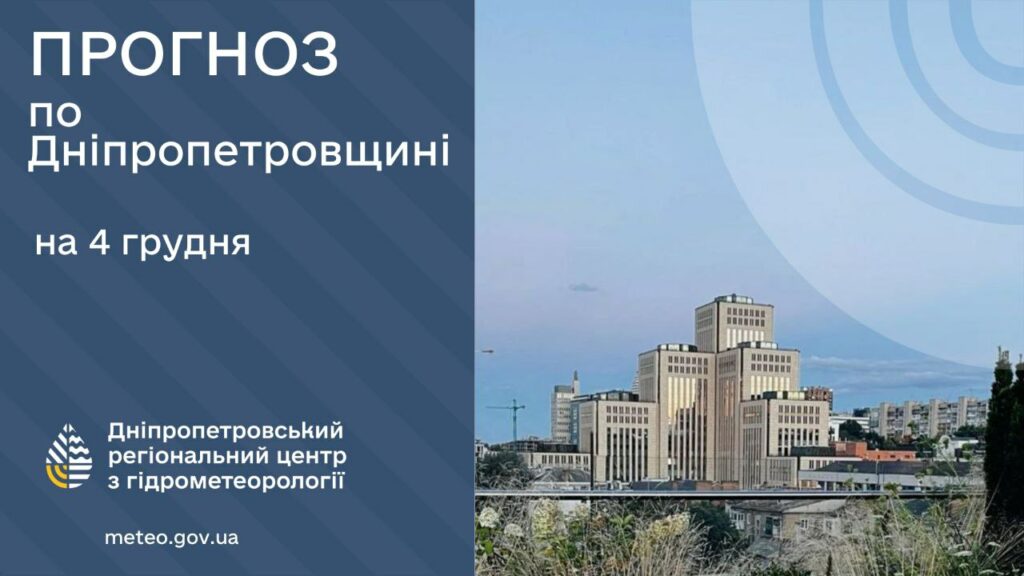 Під впливом масштабного антициклону. Якою буде погода в Дніпрі 4 грудня