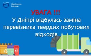 У Дніпрі відбулась заміна перевізника твердих побутових відходів