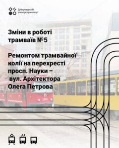 У Дніпрі трамвай №5 тимчасово змінить свій маршрут