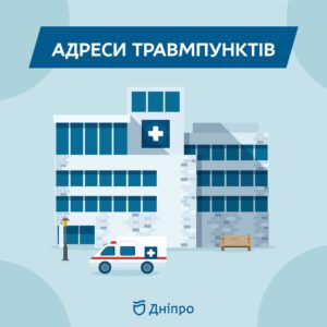 Де в Дніпрі знаходяться травмпункти. Адреси
