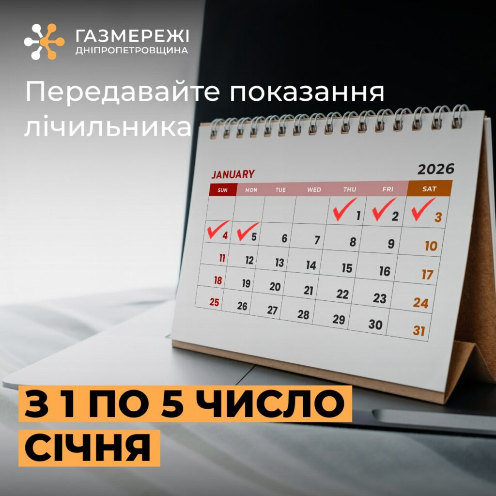 Дніпропетровська філія “Газмережі” зробила важливу заяву щодо передачі показників газового лічильника
