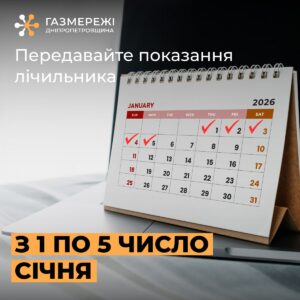 Дніпропетровська філія “Газмережі” зробила важливу заяву щодо передачі показників газового лічильника