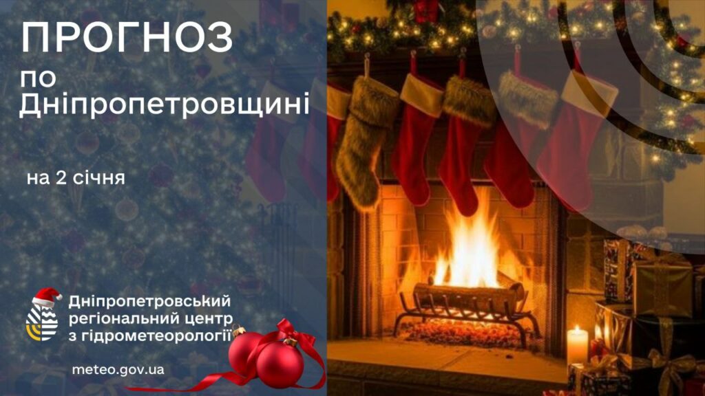 Температурні гойдалки. Якою буде погода 2 січня в Дніпрі та області