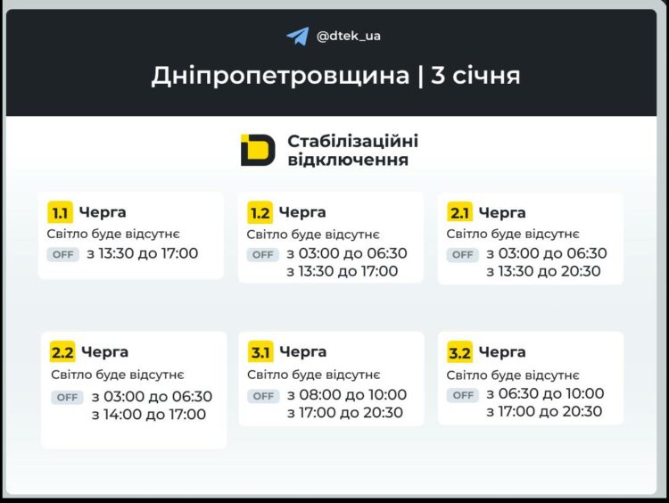 Графік ДТЕК. Як відключатимуть світло у Дніпрі 3 січня