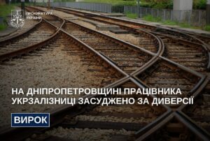 На Дніпропетровщині працівника Укрзалізниці засуджено за диверсії