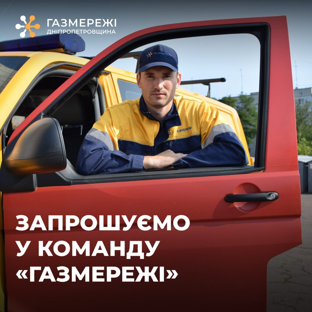 Дніпропетровська філія “Газмережі” шукає працівників у свою команду