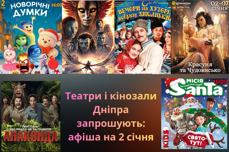 Театри і кінозали Дніпра запрошують: афіша на 2 січня