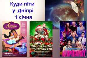 Куди піти у Дніпрі: афіша заходів на 1 січня
