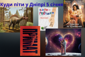 Куди піти у Дніпрі 5 січня: заходи для дітей та дорослих