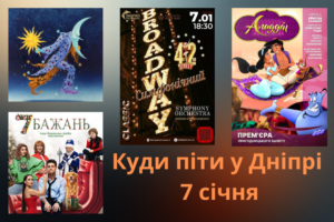 Куди піти у Дніпрі 7 січня: вистави, концерти та кіно