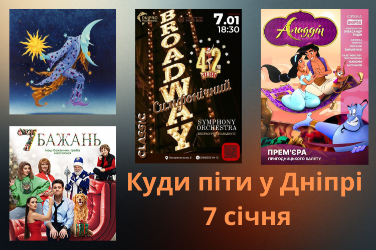 Куди піти у Дніпрі 7 січня: вистави, концерти та кіно Куди піти у Дніпрі 7 січня: вистави, концерти та кіно