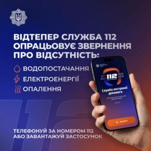 Лінія 112 приймає повідомлення про відсутність тепло-, водо- та електропостачання
