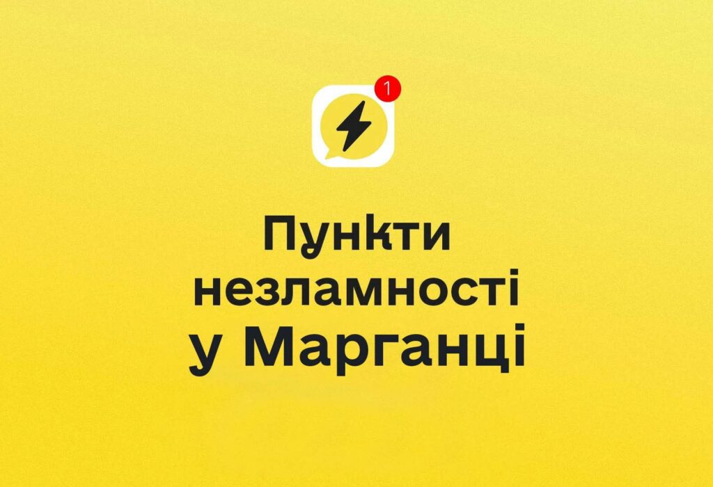 Де в Марганці знаходяться Пункти незламності