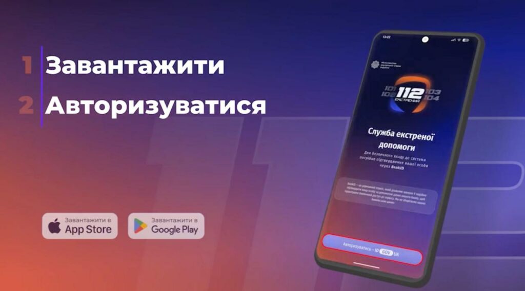 «112 Ukraine»: в Україні запустили мобільний застосунок для виклику екстрених служб «112 Ukraine»: в Україні запустили мобільний застосунок для виклику екстрених служб