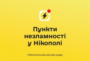 У Нікополі працюють Пункти незламності у різних районах. Адреси