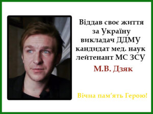 Велика скорбота в Дніпрі. На війні загинув відомий медик Микола Дзяк