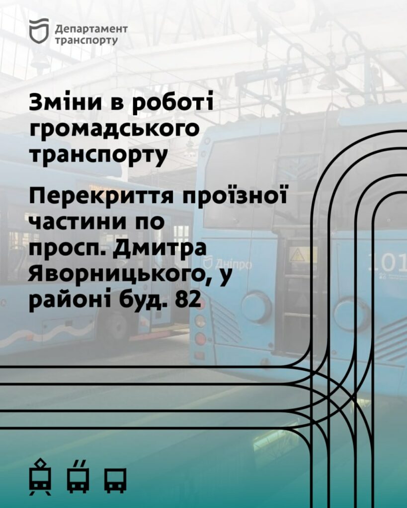 У Дніпрі з 3-го по 6-е січня перекриють проспект Яворницького. 