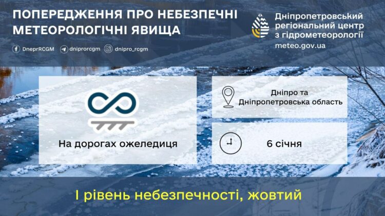 Ускладнення погодних умов на Дніпропетровщини: оголошено перший рівень небезпечності – жовтий