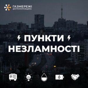 Адреси пунктів незламності на Дніпропетровщині від ДФ “Газмережі”