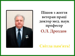 У Дніпрі пішов з життя професор Олексій Дроздов