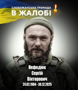 Розділяємо біль утрати. У бою загинув Сергій Нефедюк з Дніпропетровщини