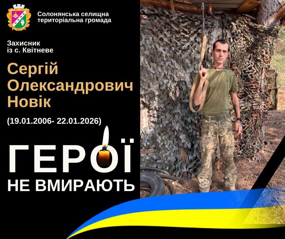 Йому назавжди 20 років. Додому повернувся Новік Сергій з Дніпропетровщини