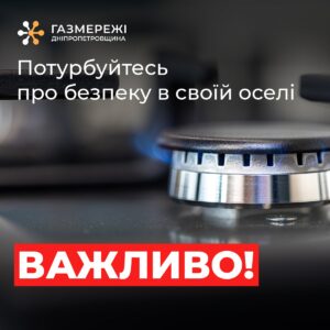 Дніпропетровська філія “Газмережі” зробила заяву: якщо живете у зйомній квартирі або переїхали в нову оселю з небезпечних територій