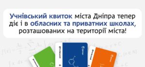 У Дніпрі розширили дію учнівського квитка