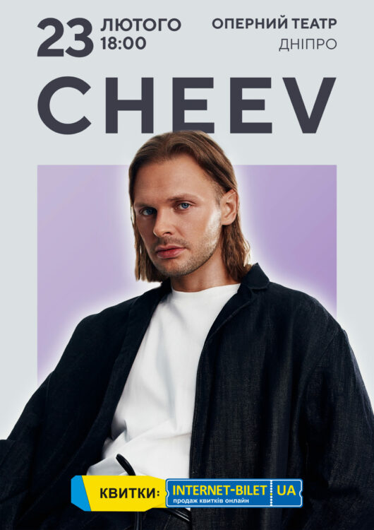 Буде гарно так! Концерт CHEEV 23 лютого у Дніпрі вразить красою і сюрпризами