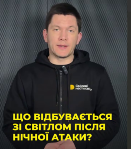 Дніпрянам пояснили, що відбувається зі світлом після нічної атаки