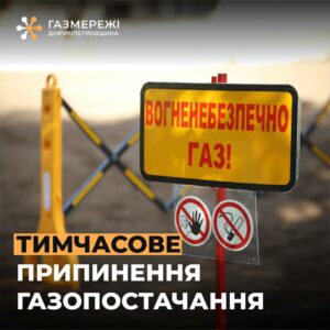 На Дніпропетровщині тимчасово припинено газопостачання