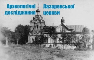 Стало відомо, де у Дніпрі виявили фундамент Лазаревської церкви