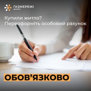 Дніпровська філія “Газмережі” зробила важливу заяву по переоформленню особового рахунку