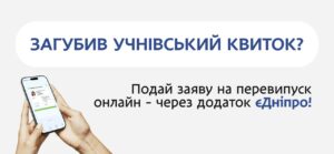 У Дніпрі ввели зручний механізм перевипуску учнівського квитка у разі його втрати