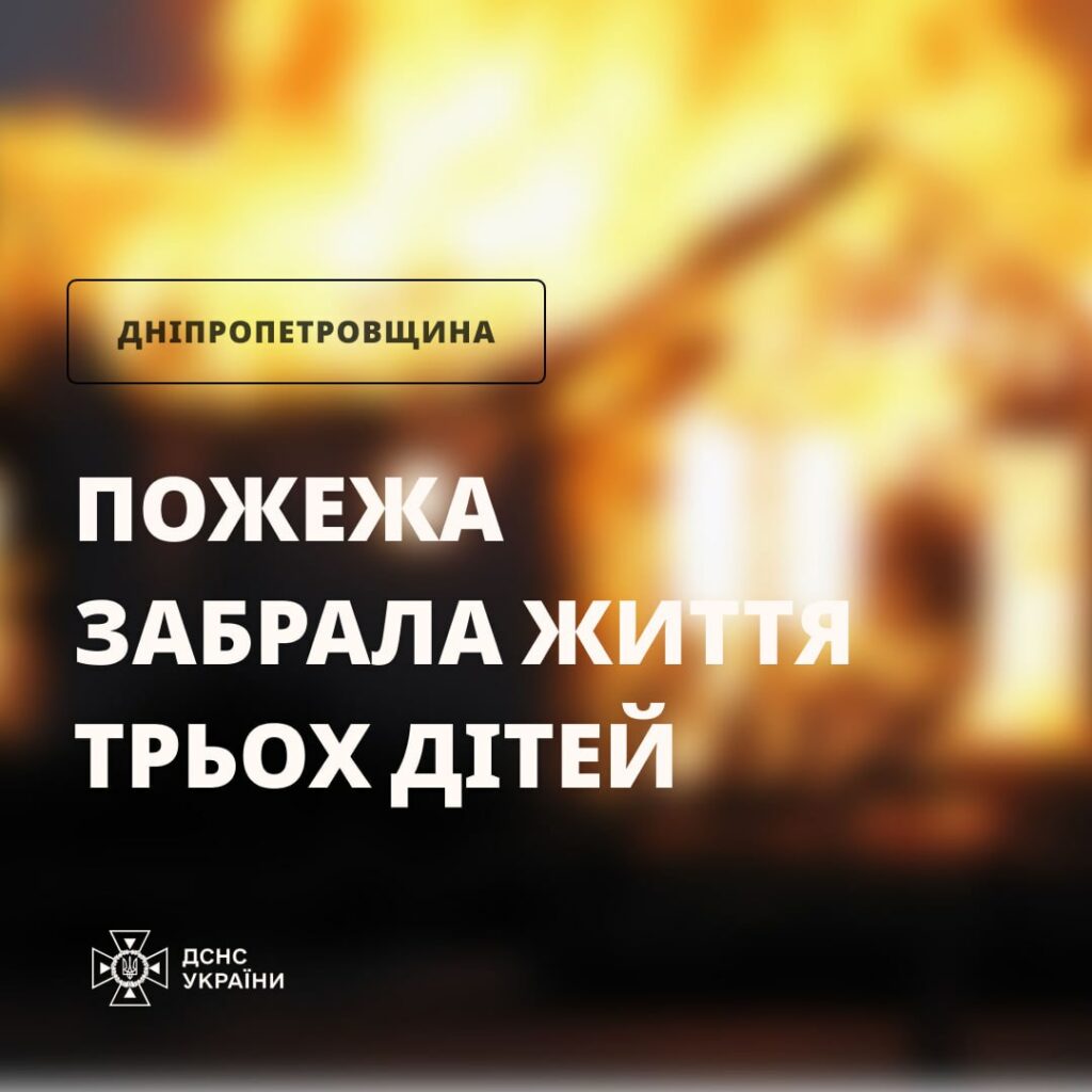 На Дніпропетровщині у пожежі загинули троє маленьких дітей