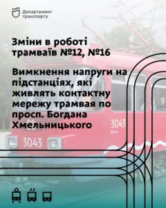 У Дніпрі зміни в роботі трамваїв №№ 12 і 16