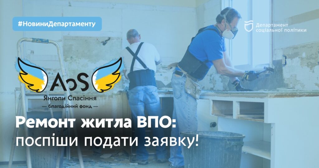 Ремонт житла для ВПО. Як в Дніпрі та області подати заявку