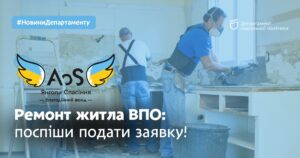 Ремонт житла для ВПО. Як в Дніпрі та області подати заявку