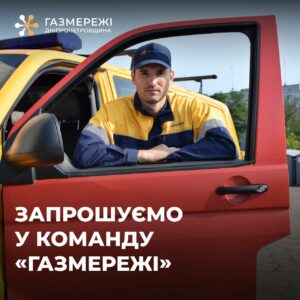 Дніпропетровська філія “Газмережі” шукає в команду працівників за різними спеціальностями