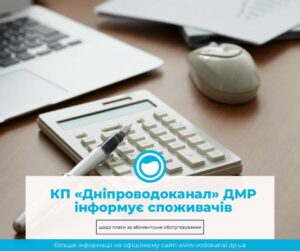 КП “Дніпроводоканал” зробив важливу заяву по зміні тарифів на абонплату