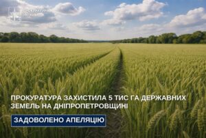 Прокуратура захистила 5 тис га державних земель на Дніпропетровщині